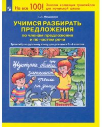 Учимся разбирать предложения по членам предложения. Тренажер по русскому языку. 3-4 классы. ФГОС