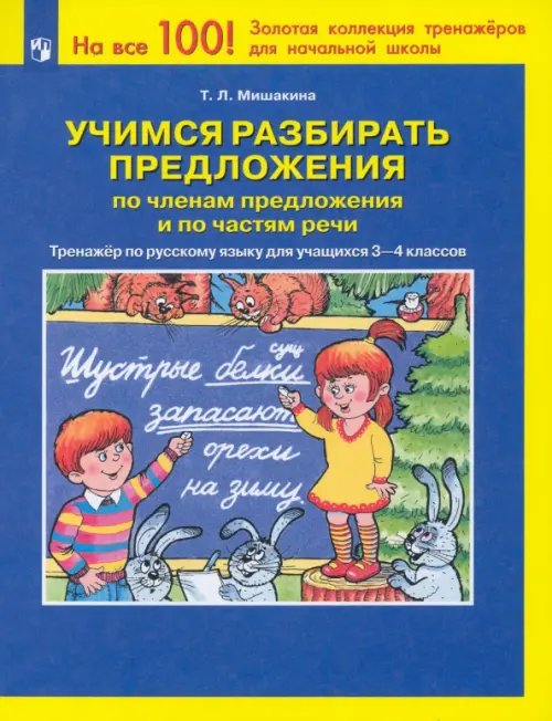 Учимся разбирать предложения по членам предложения. Тренажер по русскому языку. 3-4 классы. ФГОС