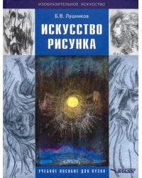 Искусство рисунка. Учебное пособие для ВУЗов