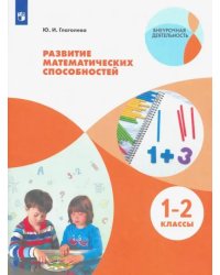 Развитие математических способностей. 1-2 классы. ФГОС