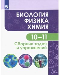 Биология. Физика. Химия. 10-11 классы. Базовый уровень. Сборник задач и упражнений. ФГОС