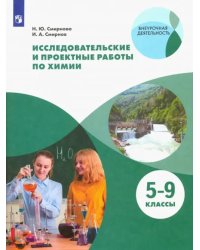 Исследовательские и проектные работы по химии. 5-9 классы. Рабочая тетрадь. ФГОС