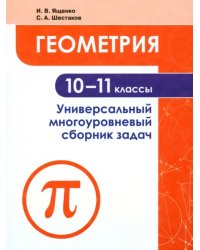 Геометрия. 10-11 классы. Универсальный многоуровневый сборник задач. Учебное пособие. ФГОС