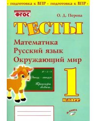 Математика, русский язык, окружающий мир. 1 класс. Тесты. ФГОС