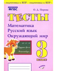 Математика, русский язык, окружающий мир. 3 класс. Тесты. ФГОС