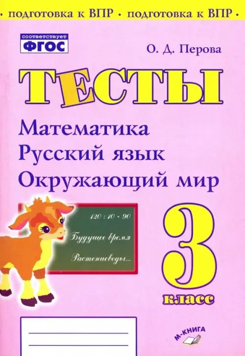 Математика, русский язык, окружающий мир. 3 класс. Тесты. ФГОС