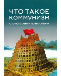 Что такое коммунизм с точки зрения православия