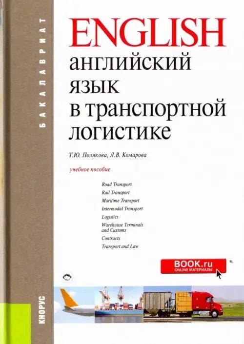 Английский язык в транспортной логистике. Учебное пособие