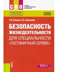 Безопасность жизнедеятельности для специальности &quot;Гостиничный сервис&quot;. Учебное пособие