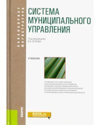 Система муниципального управления. Учебник