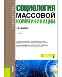 Социология массовой коммуникации. (Бакалавриат). Учебник