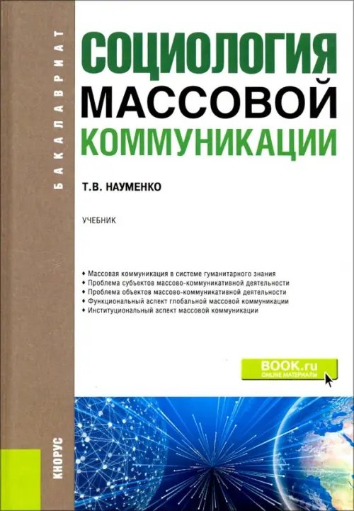 Социология массовой коммуникации. (Бакалавриат). Учебник