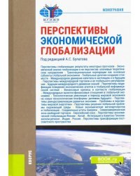 Перспективы экономической глобализации