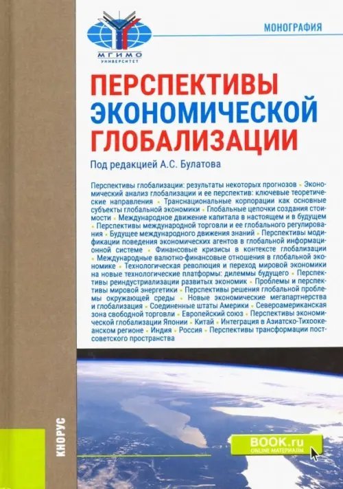 Перспективы экономической глобализации