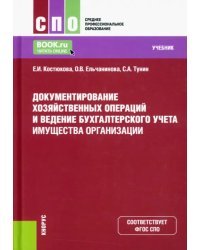 Документирование хозяйственных операций и ведение бухгалтерского учета имущества организации. Учебник