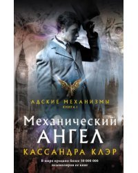 Механический ангел