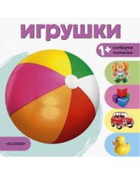 Игрушки