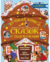 Лучшая книга сказок с подсказками