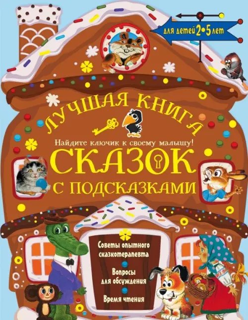 Лучшая книга сказок с подсказками