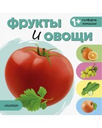 Фрукты и овощи