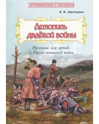 Летопись далёкой войны. Рассказы для детей о Русско-японской войне