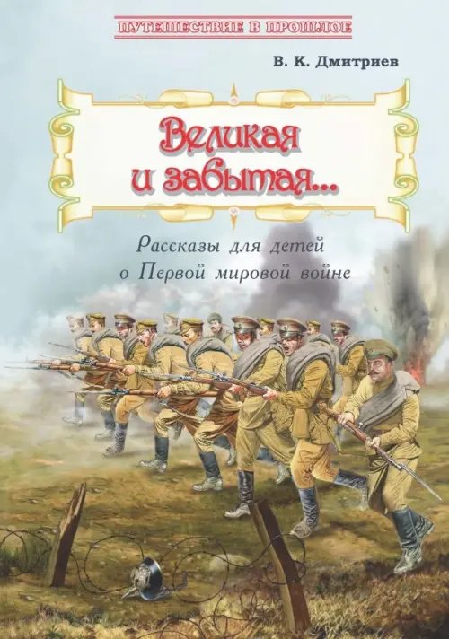 Великая и забытая. Рассказы для детей о Первой мировой войне