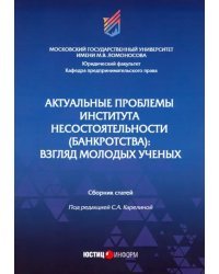 Актуальные проблемы института несостоятельности (банкротства): взгляд молодых ученых. Сборник статей