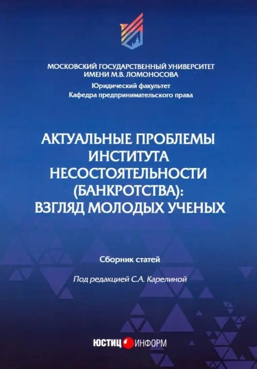 Актуальные проблемы института несостоятельности (банкротства): взгляд молодых ученых. Сборник статей