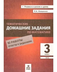 Математика. 3 класс. Тематические домашние задания. 92 работы