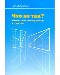 Что не так? Математические парадоксы и софизмы