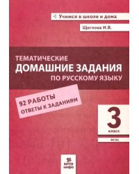 Русский язык. 3 класс. Тематические домашние задания. 92 работы