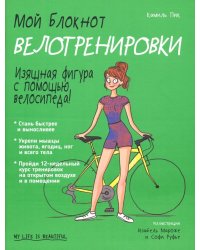 Мой блокнот. Велотренировки