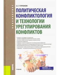 Политическая конфликтология и технологии урегулирования конфликтов. Учебник