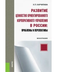 Развитие ценностно-ориентированного корпоративного управления в России: проблемы и перспективы. Монография