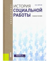 История социальной работы: Учебное пособие