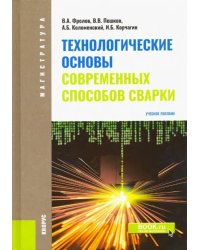 Технологические основы современных способов сварки. Учебное пособие