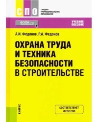 Охрана труда и техника безопасности в строительстве. Учебное пособие