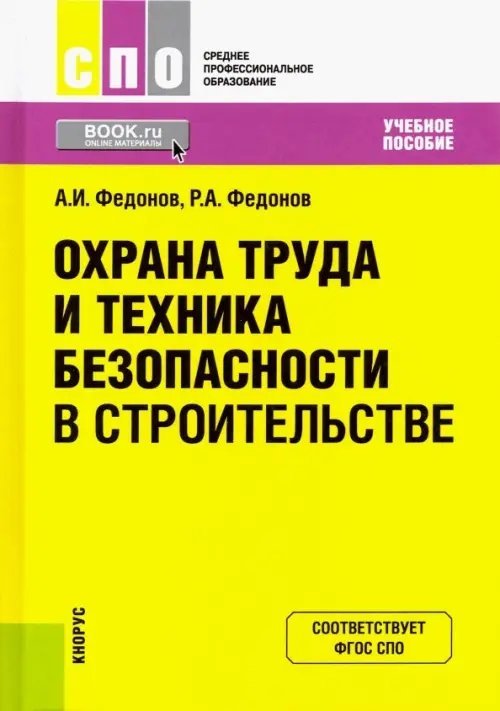 Охрана труда и техника безопасности в строительстве. Учебное пособие