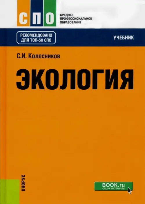 Экология. Учебник