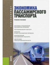 Экономика пассажирского транспорта. Учебное пособие