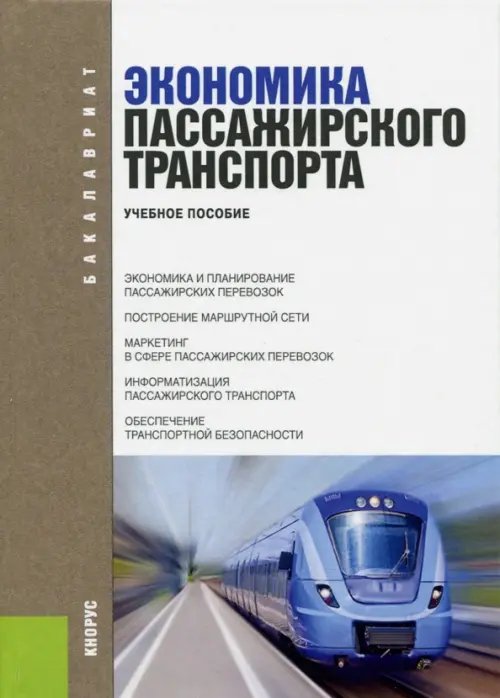 Экономика пассажирского транспорта. Учебное пособие