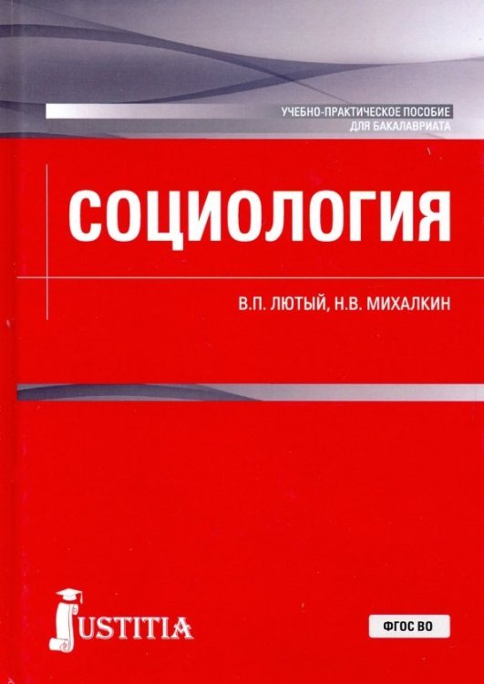 Социология. Учебно-практическое пособие для бакалавриата