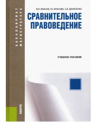 Сравнительное правоведение. Учебное пособие