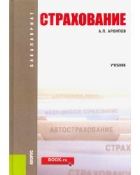 Страхование. Учебник