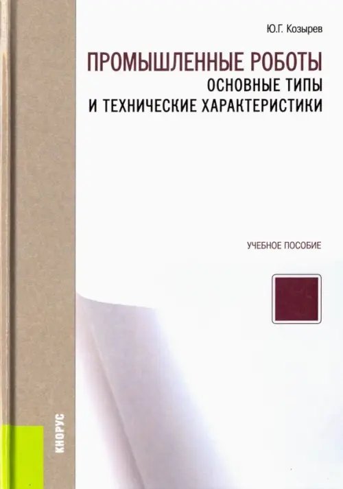 Промышленные роботы. Основные типы и технические характеристики. Учебное пособие