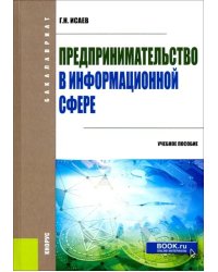 Предпринимательство в информационной сфере. (Бакалавриат). Учебное пособие