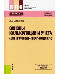 Основы калькуляции и учета (для профессии &quot;Повар-кондитер&quot;). Учебное пособие