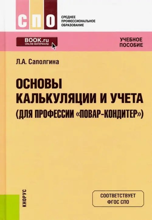 Основы калькуляции и учета (для профессии &quot;Повар-кондитер&quot;). Учебное пособие