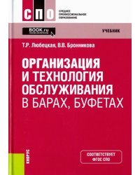 Организация и технология обслуживания в барах, буфетах. Учебник