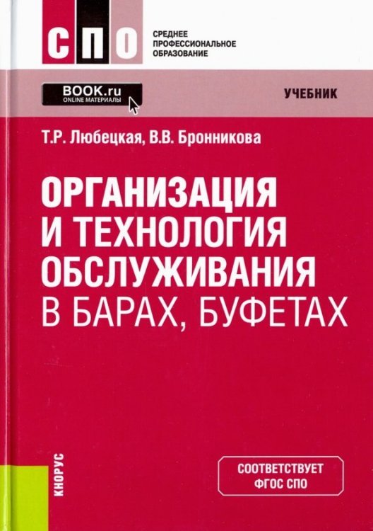 Организация и технология обслуживания в барах, буфетах. Учебник